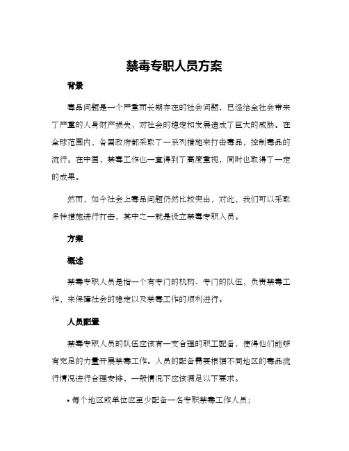 禁毒专职人员方案