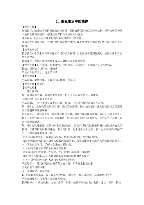 六年级道德与法治上册第一单元我们的守护者1感受生活中的法律教案新人教版