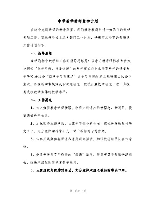 中学数学教师教学计划(5篇)