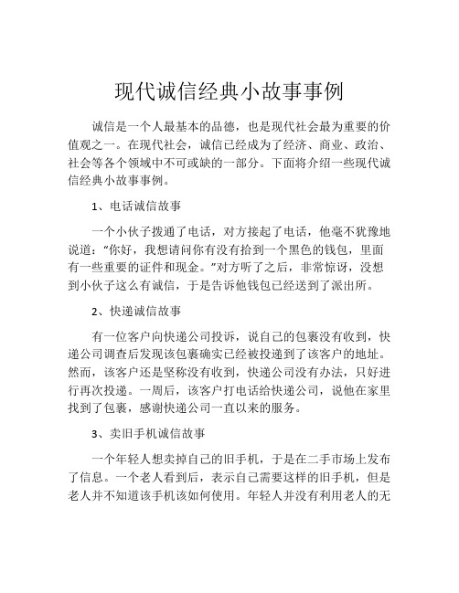 现代诚信经典小故事事例