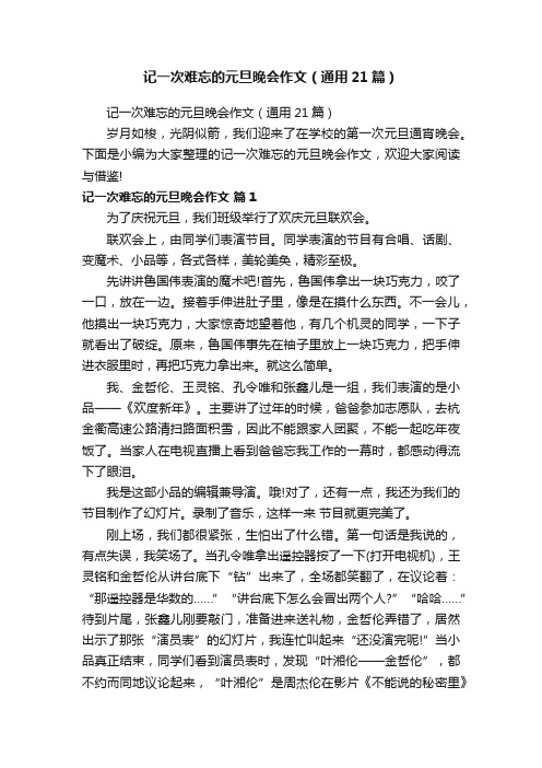 记一次难忘的元旦晚会作文（通用21篇）