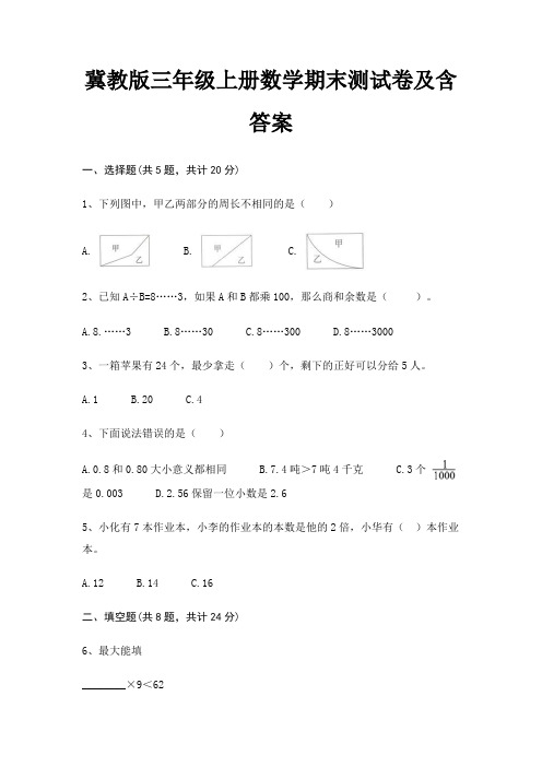 冀教版三年级上册数学期末试卷带答案