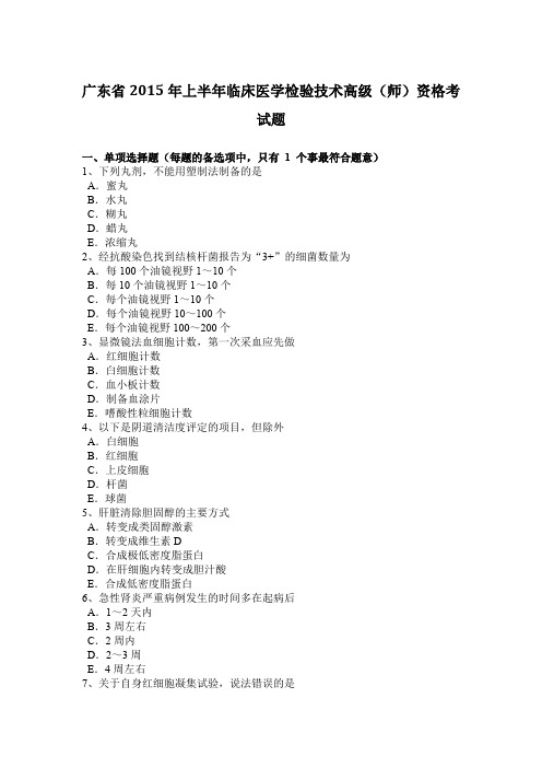 广东省2015年上半年临床医学检验技术高级(师)资格考试题