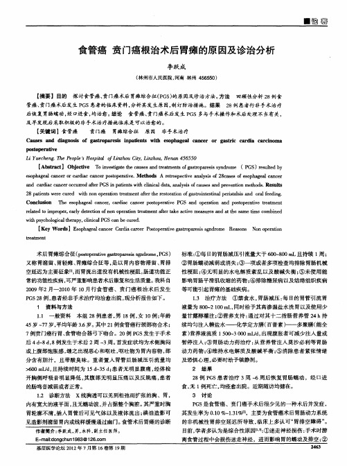 食管癌 贲门癌根治术后胃瘫的原因及诊治分析