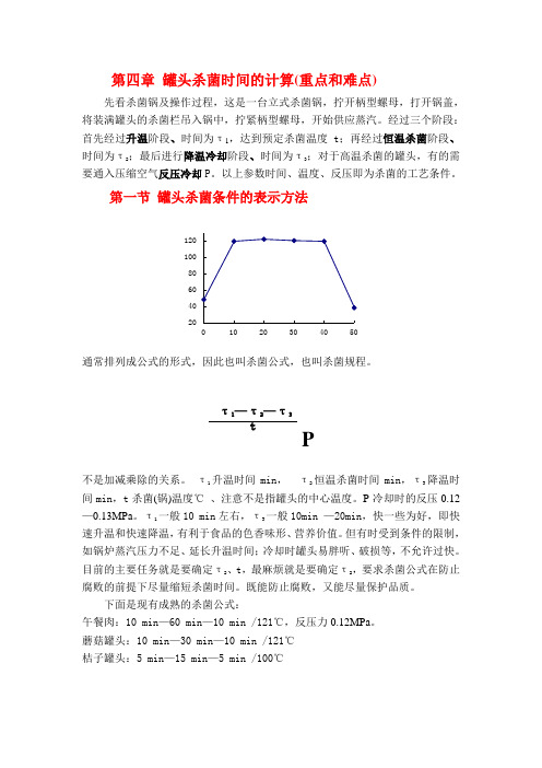 罐头杀菌时间的计算(重点和难点)