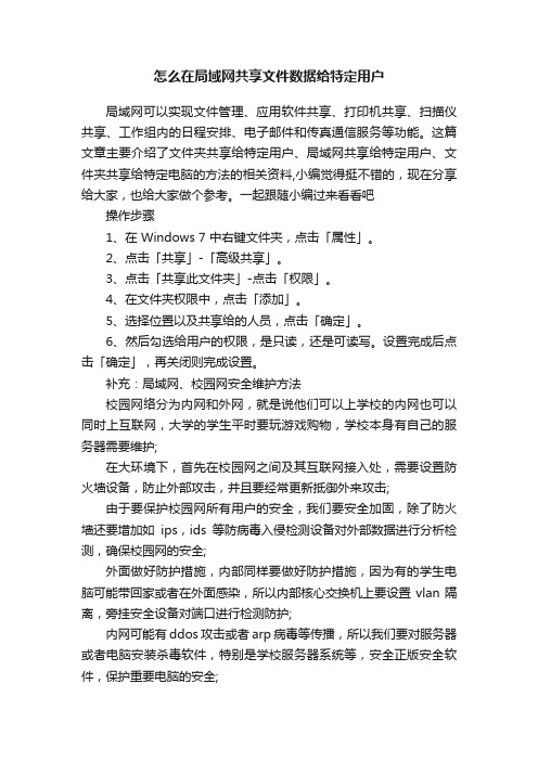 怎么在局域网共享文件数据给特定用户