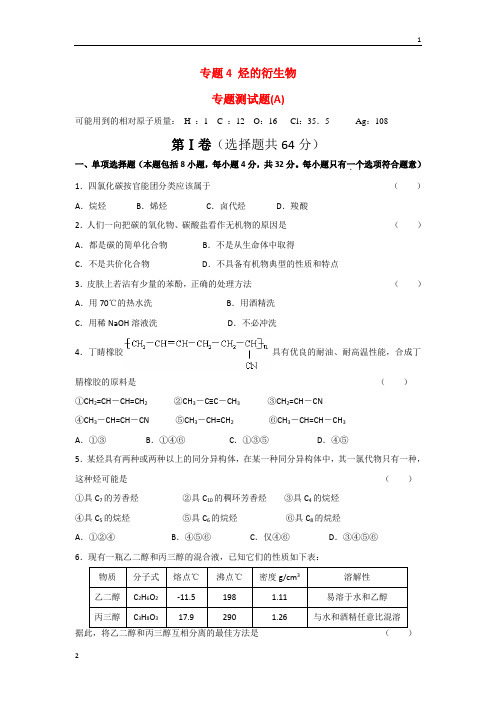 江苏省丹阳高级中学苏教版高中化学选修五专题测试(A)：专题4+烃的衍生物+Word版含答案