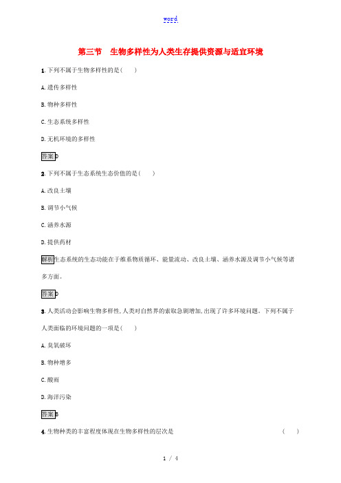 高中生物 第五章 生物的进化 第三节 生物多样性为人类生存提供资源与适宜环境同步练习(含解析)浙科版