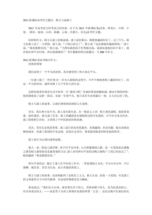 2012新课标高考满分作文全国卷(河南、黑龙江、吉林、宁夏、 陕西、海南、山西、新疆、云南、内蒙古、河北)