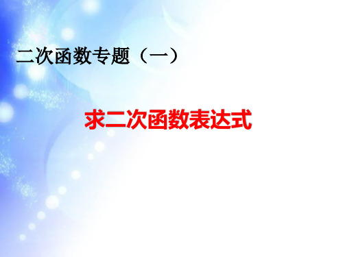 初中数学求二次函数解析式2018.9微课ppt课件