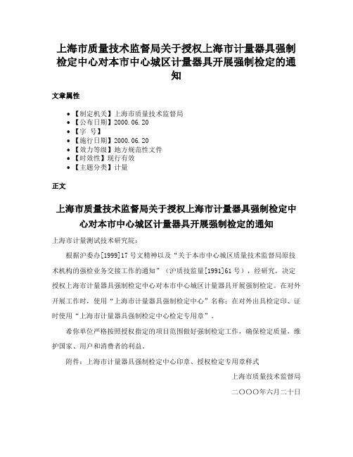 上海市质量技术监督局关于授权上海市计量器具强制检定中心对本市中心城区计量器具开展强制检定的通知