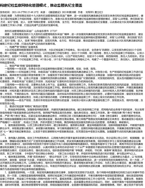 构建纪检监察网格化管理模式，推动监督执纪全覆盖