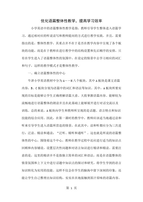 优化语篇整体性教学,提高学习效率-4页文档资料