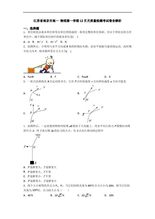 江苏省南京市高一 物理第一学期12月月质量检测考试卷含解析