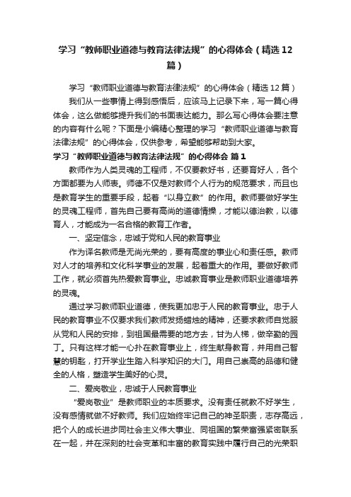 学习“教师职业道德与教育法律法规”的心得体会（精选12篇）