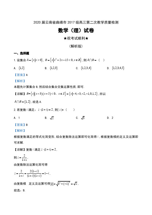 2020届云南省曲靖市2017级高三第二次教学质量检测数学(理)试卷及解析