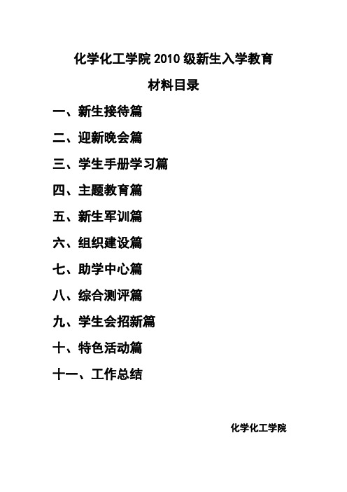 化工学院2010级新生入学教育工作计划