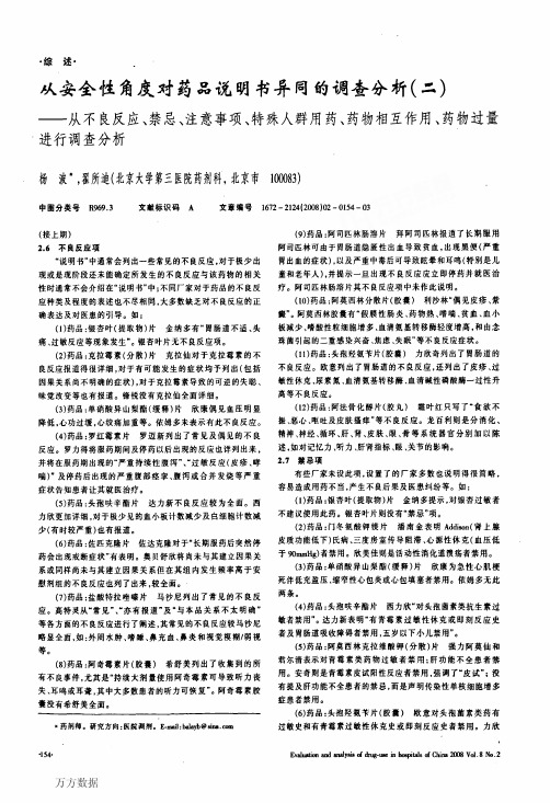 从安全性角度对药品说明书异同的调查分析(二)——从不良反应、禁忌、注意事项、特殊人群用药、药物相互作用