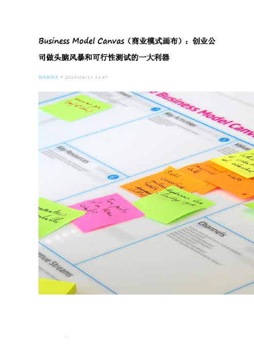 Business Model Canvas商业模式画布