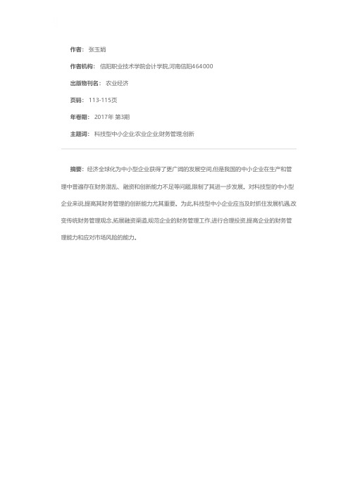 科技型中小农业企业财务管理提升研究