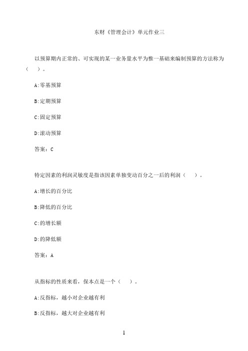 东财《管理会计》单元作业三