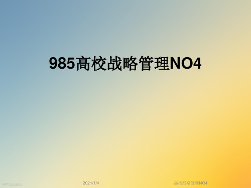 高校战略管理NO4