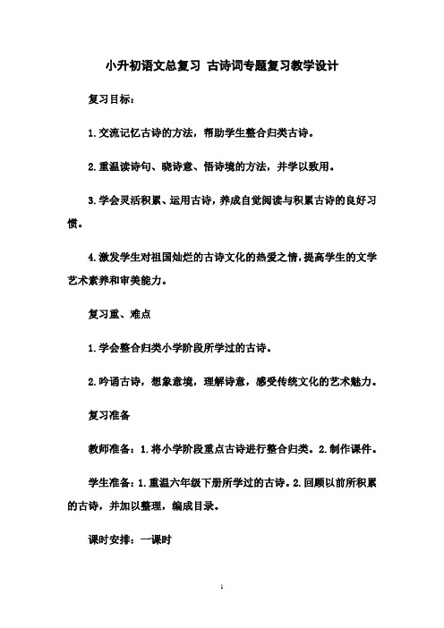 小升初语文总复习 古诗词专题复习教学设计