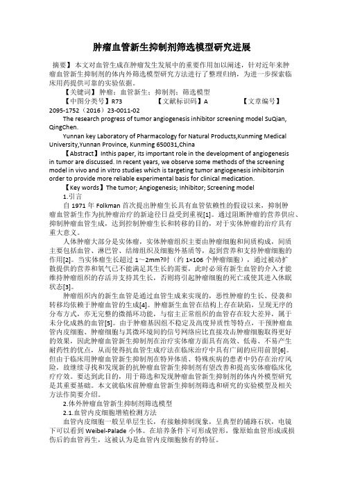 肿瘤血管新生抑制剂筛选模型研究进展