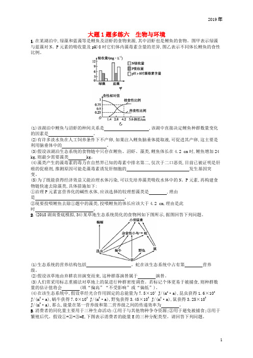 2019版高考生物大二轮复习 大题高分练：大题1题多练6 生物与环境