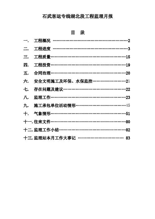 石武客运专线湖北段工程监理月报