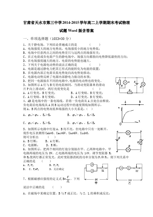 甘肃省天水市第三中学2014-2015学年高二上学期期末考试物理试题Word版含答案