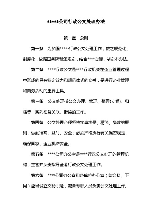 公司行政公文处理办法格式