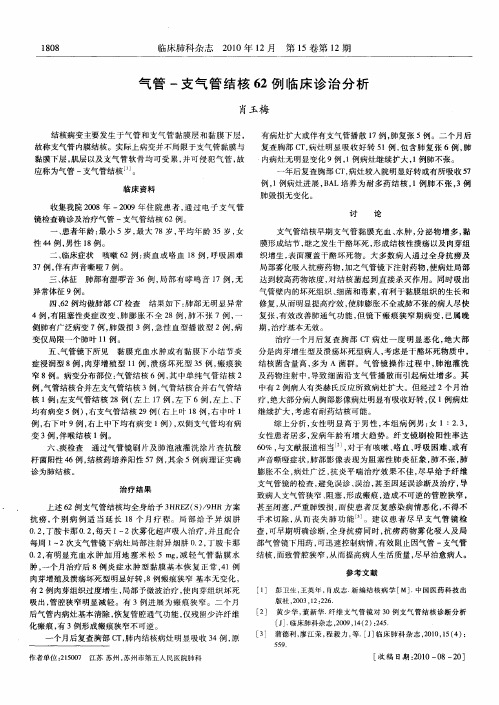 气管-支气管结核62例临床诊治分析