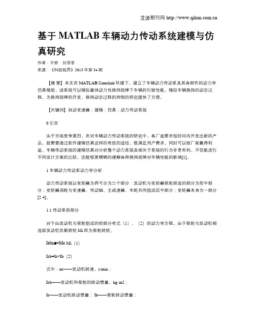 基于MATLAB车辆动力传动系统建模与仿真研究