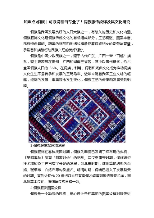 知识点·侗族｜可以说相当专业了！侗族服饰纹样及其文化研究