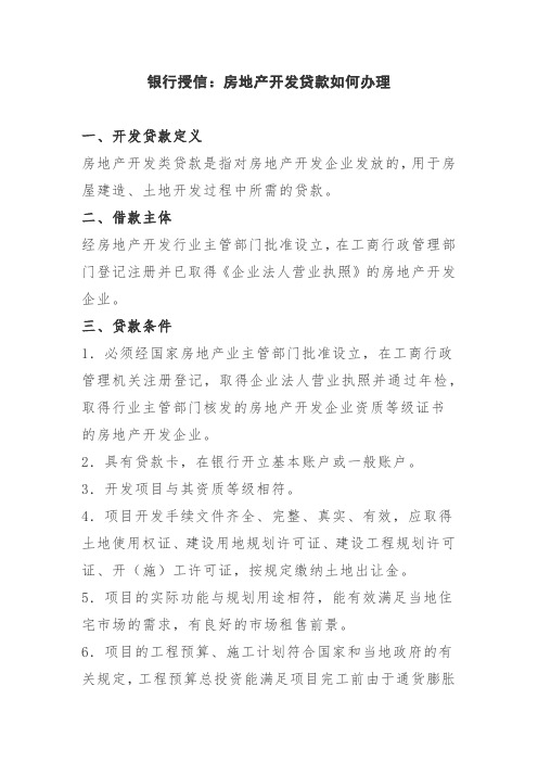 银行授信：房地产开发贷款如何办理