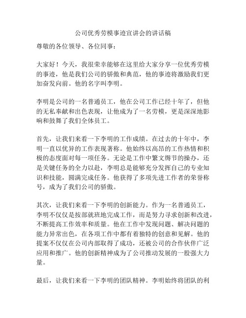 公司优秀劳模事迹宣讲会的讲话稿