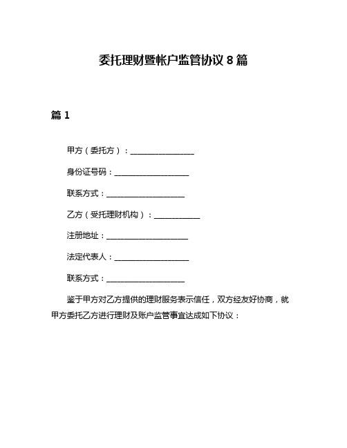 委托理财暨帐户监管协议8篇