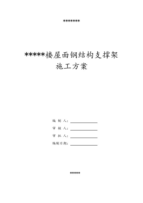 屋面钢结构支撑架专项施工方案设计