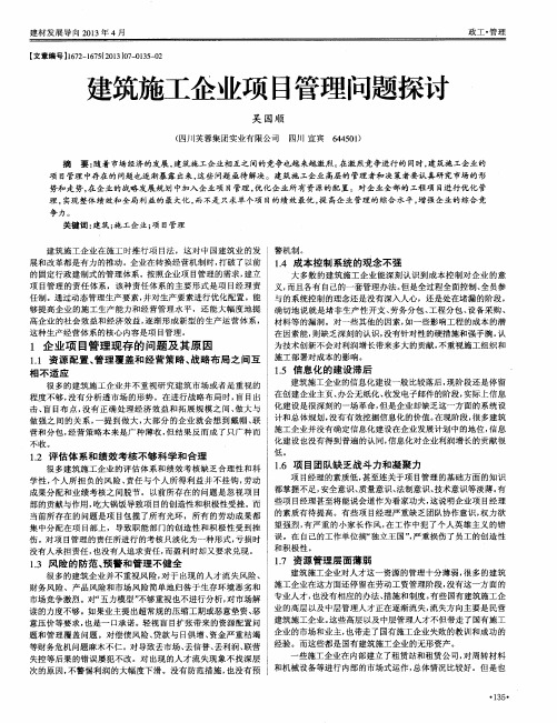 建筑施工企业项目管理问题探讨