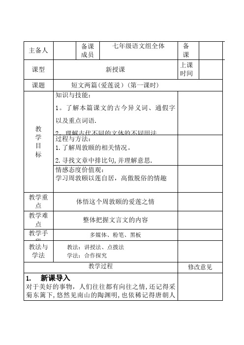 七年级语文下册 第四单元 16《短文两篇》爱莲说(第1课时)教案 新人教版