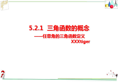 高中数学人教A版必修第一册第五章5.2.1三角函数的概念-任意角的三角函数定义(课件)