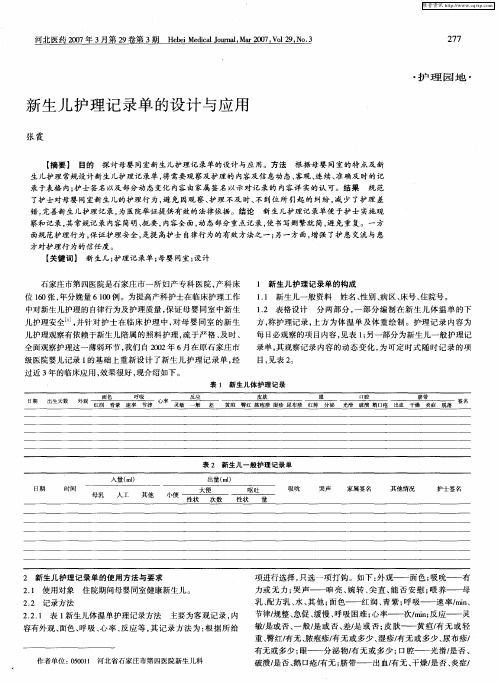 新生儿护理记录单的设计与应用