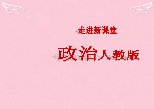 【立体设计】高考政治 第五课 文化创新课件 新人教版必修3