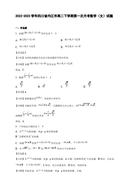 2022-2023学年四川省内江市高二年级下册学期第一次月考数学(文)试题【含答案】