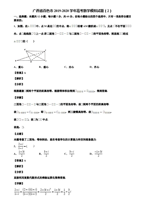 广西省百色市2019-2020学年高考数学模拟试题(2)含解析