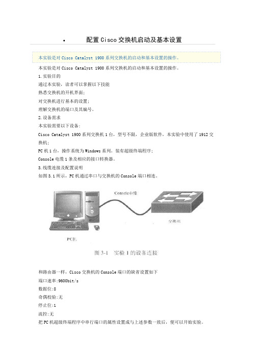 配置Cisco交换机启动及基本设置