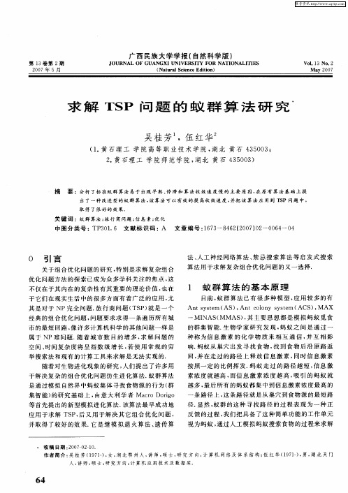 求解TSP问题的蚁群算法研究