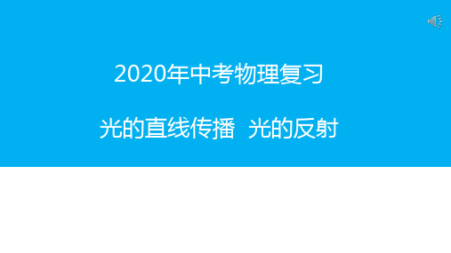 2020年中考物理复习  光的直线传播  光的反射