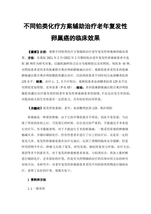 不同铂类化疗方案辅助治疗老年复发性卵巢癌的临床效果